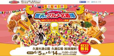 世界のグルメ名酒博2015