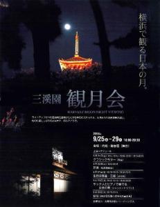 三溪園・観月会