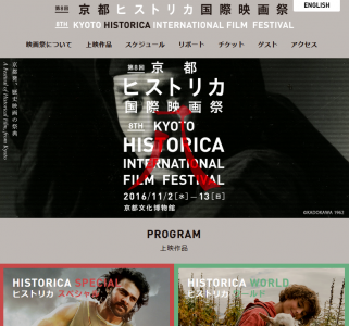 京都ヒストリカ国際映画祭