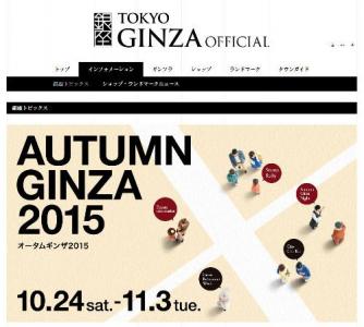 オータムギンザ2015