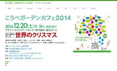 こうべガーデンカフェ2014