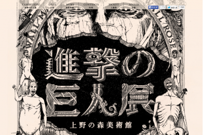 進撃の巨人展