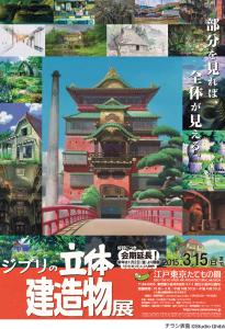 ジブリの立体建造物展