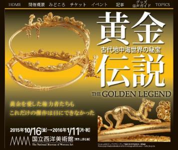 黄金伝説展