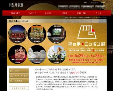 目黒雅叙園・神の手・ニッポン展