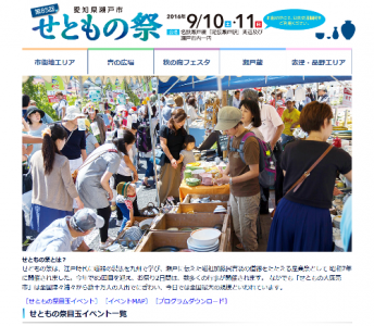 せともの祭