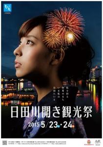 日田川開き観光祭