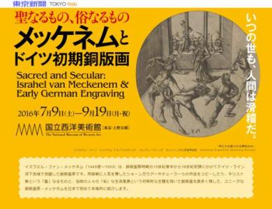 メッケネムとドイツ初期銅版画展