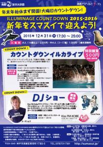 須磨海浜水族園・カウントダウン