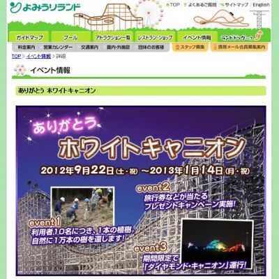 よみうりランド 看板コースター ホワイトキャニオン 営業終了 感謝イベント開催 遊びに行こうぜ