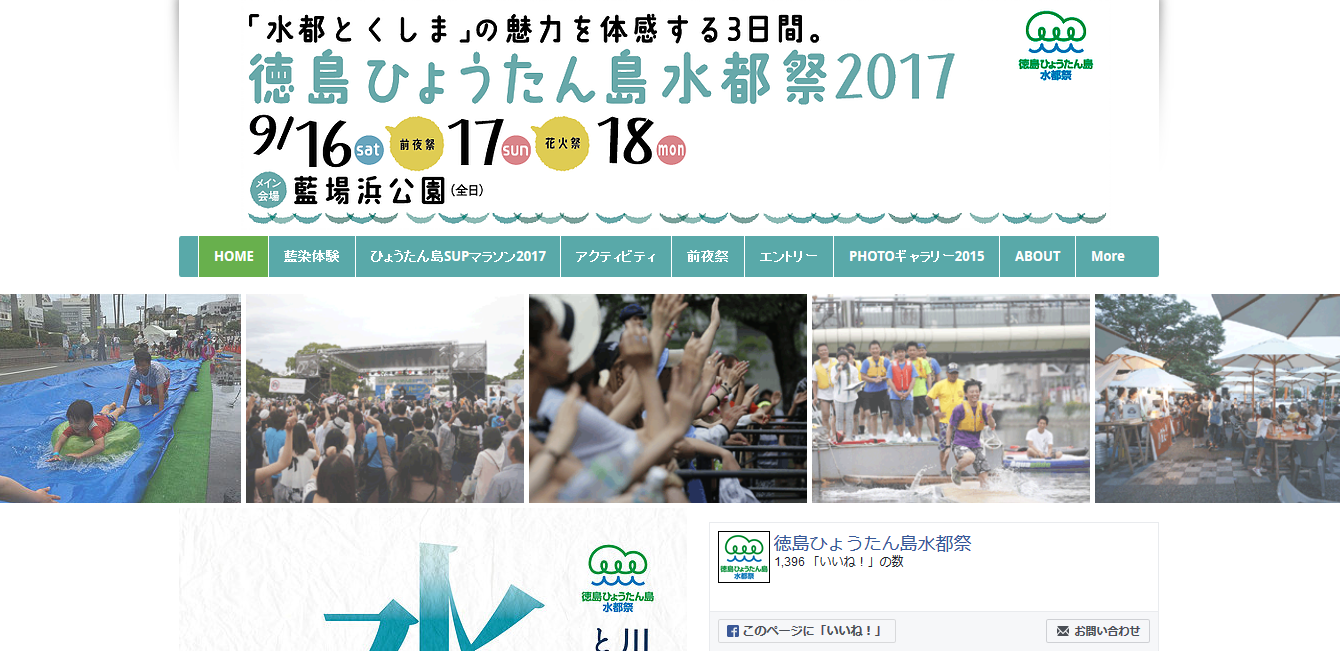 徳島ひょうたん島水都祭2017