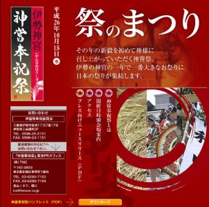 伊勢神宮・神嘗奉祝祭