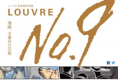 ルーヴルNo9 ・漫画9番目の芸術