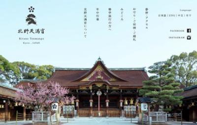 北野天満宮・梅花祭