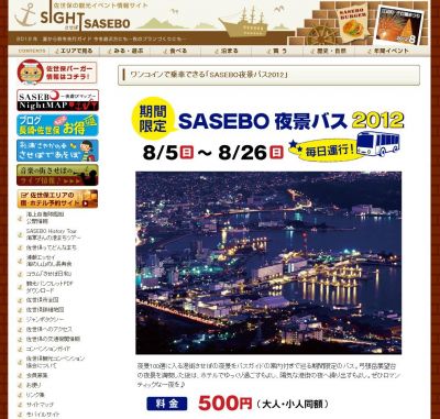 SASEBO夜景バス2012