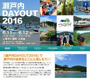 瀬戸内DAYOUT2016