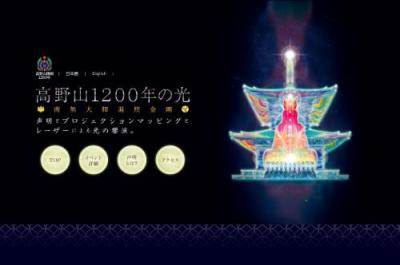 高野山1200年の光