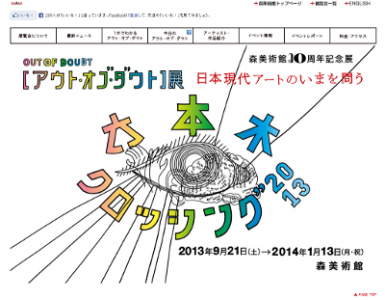 森美術館・六本木クロッシング