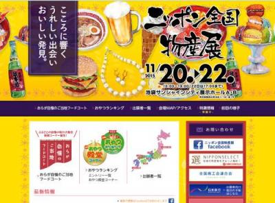 ニッポン全国物産展
