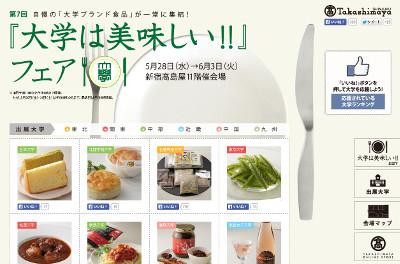 大学は美味しいフェア