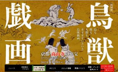 鳥獣戯画・京都高山寺の至宝展