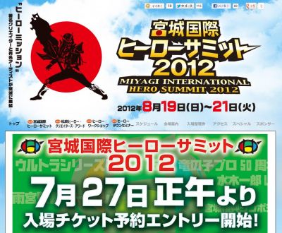 宮城国際ヒーローサミット2012