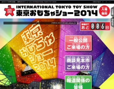 東京おもちゃショー