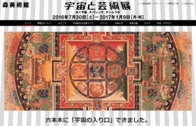 森美術館・宇宙と芸術展