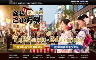 新橋こいち祭