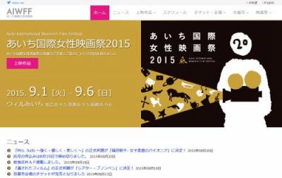 あいち国際女性映画祭
