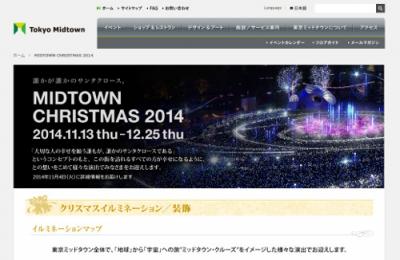 東京ミッドタウン・クリスマス2014