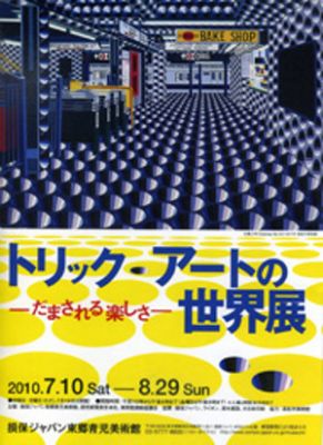 トリック・アートの世界展