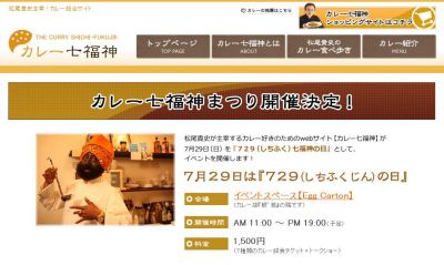 カレー七福神まつり
