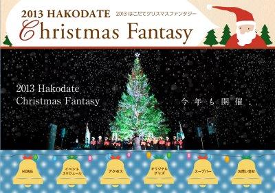 はこだてクリスマスファンタジー