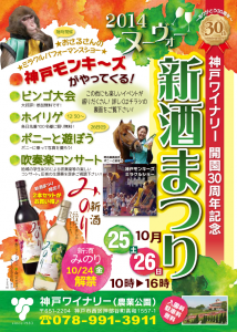 神戸ワイナリー・新酒まつり