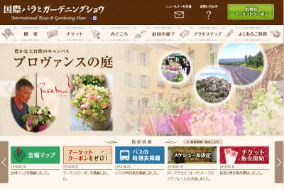 国際バラとガーデニングショウ