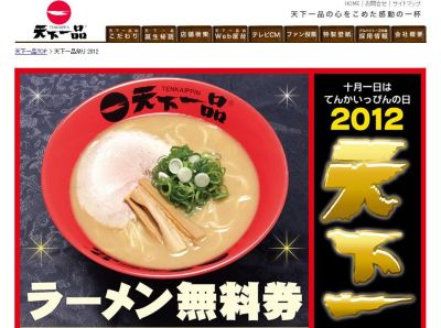天下一品祭り