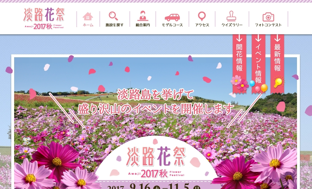 淡路花祭2017秋