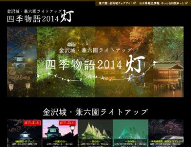 金沢城・兼六園ライトアップ