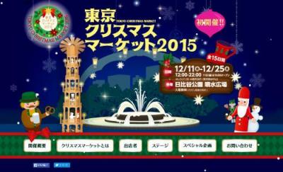 東京クリスマスマーケット