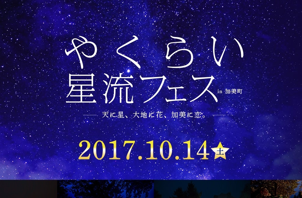 やくらい星流フェス in 加美町