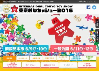 東京おもちゃショー