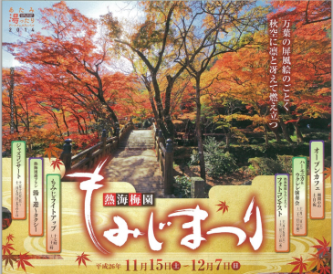 熱海梅園もみじまつり