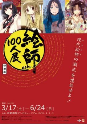 絵師100人展京都篇