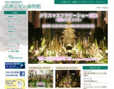 奇跡の星の植物館・クリスマスフラワーショー