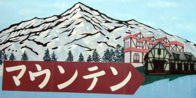 喫茶マウンテン