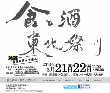 食と酒東北祭り