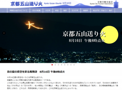 京都五山送り火