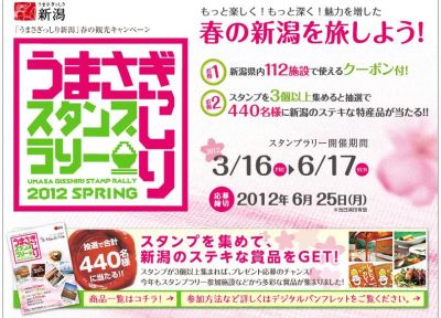うまさぎっしりスタンプラリー