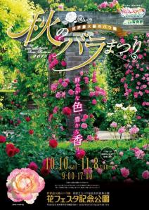 花フェスタ記念公園・秋のバラまつり